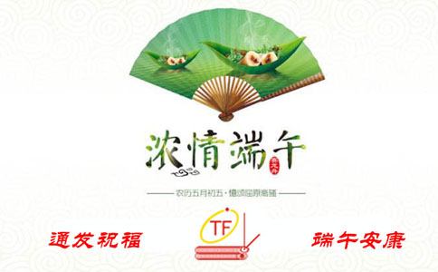 通發祝福，端午安康